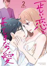 正しい恋とよこしまな愛（2）【電子限定特典ペーパー付き】