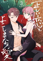 正しい恋とよこしまな愛（3）【電子限定特典ペーパー付き】