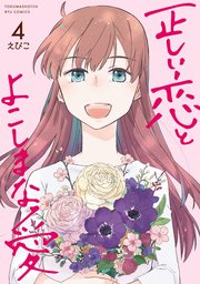 正しい恋とよこしまな愛（４）【電子限定特典ペーパー付き】