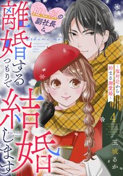 推し似の副社長と離婚するつもりで結婚します～塩対応から始まる溺愛婚～（4）