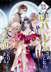 順風満帆逆ハーレム生活してたら天罰くだりました！【タテヨミ】35