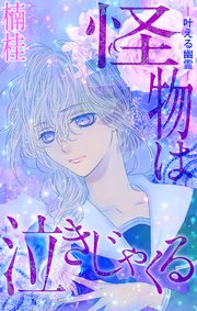 怪物は泣きじゃくる［1話売り］　story02