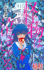 怪物は泣きじゃくる［1話売り］　story03