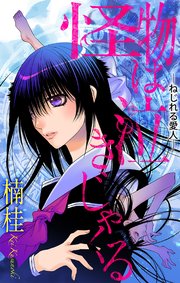 怪物は泣きじゃくる［1話売り］　story05