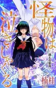 怪物は泣きじゃくる［1話売り］　story06