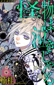怪物は泣きじゃくる［1話売り］　憂える魔物1