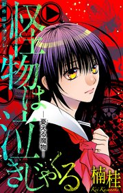 怪物は泣きじゃくる［1話売り］　憂える魔物2