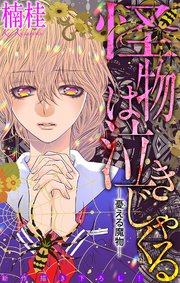 怪物は泣きじゃくる［1話売り］　憂える魔物3