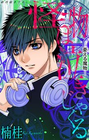 怪物は泣きじゃくる［1話売り］　憂える魔物4