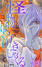怪物は泣きじゃくる［1話売り］　憂える魔物5