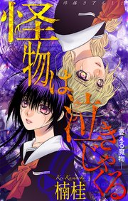 怪物は泣きじゃくる［1話売り］　憂える魔物6