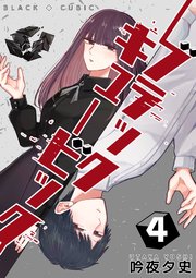 ブラックキュービック(4)