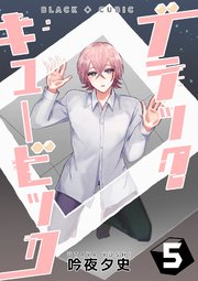 ブラックキュービック(5)