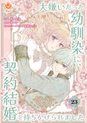 大嫌いだった幼馴染に、契約結婚を持ちかけられました【第23話】