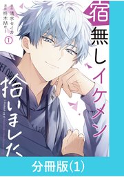 宿無しイケメン拾いました