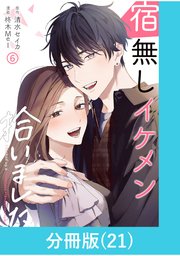 宿無しイケメン拾いました 【分冊版】（21）