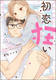 初恋狂い 弟だと思ってた幼なじみに激重感情を（※カラダで）浴びせられてます （2） 【かきおろし漫画付】