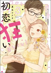 初恋狂い 弟だと思ってた幼なじみに激重感情を（※カラダで）浴びせられてます （3） 【かきおろし漫画付】