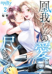 凰我くんの愛は尽きない【描き下ろしおまけ漫画特装版】（2）