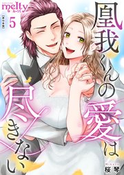 凰我くんの愛は尽きない【描き下ろしおまけ漫画特装版】（5）