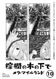棕櫚の木の下で【単話】10