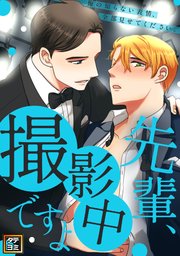 先輩、撮影中ですよ～俺の知らない表情、全部見せてください【タテヨミ】(8)