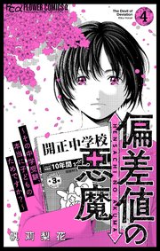 偏差値の悪魔～その中学受験、本当に子どものためですか？～ 4