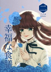 幸福な食膳 二