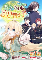 聖女さまは取り替え子@COMIC
