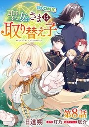 【単話版】聖女さまは取り替え子@COMIC 第8話