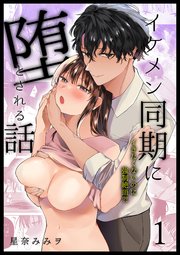イケメン同期に堕とされる話～イキたくないのに○○絶頂?!～