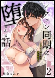 イケメン同期に堕とされる話～イキたくないのに○○絶頂?!～【分冊版】2