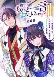 殿下、ちょっと一言よろしいですか？ ～無能な悪女だと罵られて婚約破棄されそうですが、その前にあなたの悪事を暴かせていただきますね！～ 分冊版 第4話