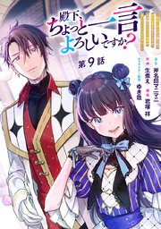 殿下、ちょっと一言よろしいですか？ ～無能な悪女だと罵られて婚約破棄されそうですが、その前にあなたの悪事を暴かせていただきますね！～ 分冊版 第9話
