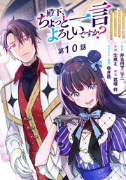 殿下、ちょっと一言よろしいですか？ ～無能な悪女だと罵られて婚約破棄されそうですが、その前にあなたの悪事を暴かせていただきますね！～ 分冊版 第10話