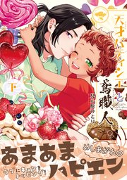 天才パティシエと鳶職人 下【電子限定かきおろし付】