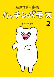 絶滅寸前の動物　ハッチンパモス 2巻