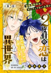 2度目の恋は異世界で［1話売り］　story03