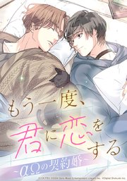 もう一度、君に恋をする～αΩの契約婚～【タテヨミ】 第26話 俺がしたい