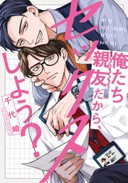 俺たち親友だから、セックスしよう？【単行本版】