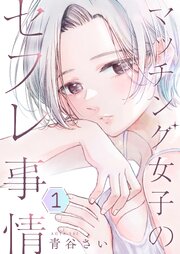 マッチング女子のセフレ事情