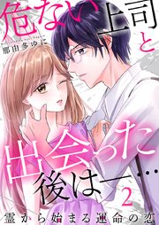 危ない上司と出会った後は―… 霊から始まる運命の恋（2）