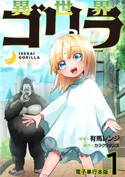 異世界ゴリラ