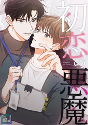 初恋の悪魔【全年齢版】(7)