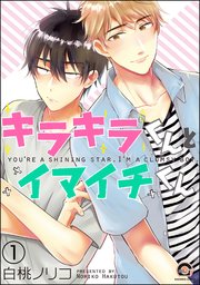 キラキラくんとイマイチくん（分冊版）