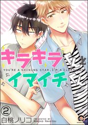 キラキラくんとイマイチくん（分冊版） 【第2話】