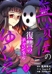 無責任のゆくえ～復讐のチャンネル～
