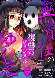 無責任のゆくえ～復讐のチャンネル～
