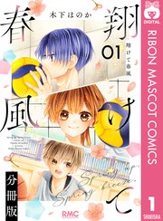 翔けて春風 分冊版
