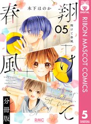 翔けて春風 分冊版 5